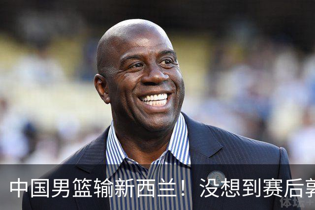 中国男篮输新西兰！没想到赛后郭士强这么说，三大后卫坑惨全队