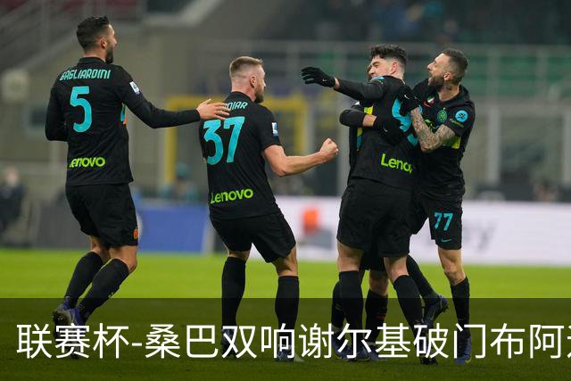 联赛杯-桑巴双响谢尔基破门布阿迪助攻 曼城5-0诺维奇